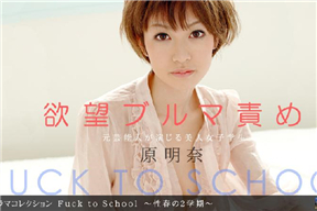 一本道 091410_927 Fuck to School 〜性春の2學期