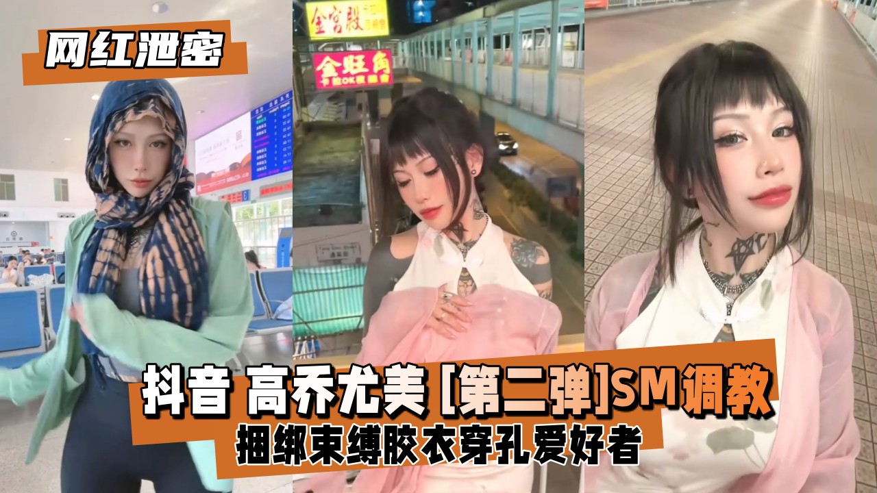 抖音网红高乔尤美绝密第2弹：紧缚SM捆绑凌辱高潮虐玩