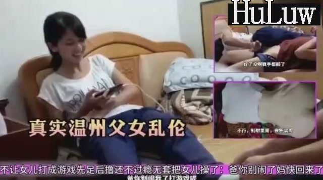 温州父女不伦实录！嫩萝女儿主动足交后掰穴求父插