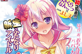 新生 ふたなりアイドルでかたま系！ 後編