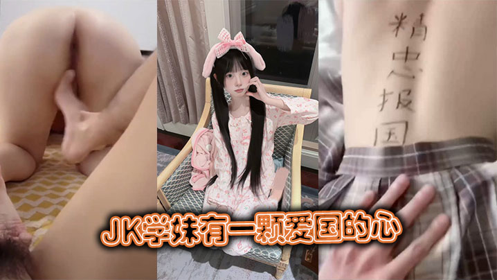 性感JK学妹为爱国心被巨根狂干内射高潮