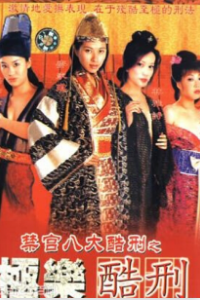 禁宫八大酷刑之极乐酷刑