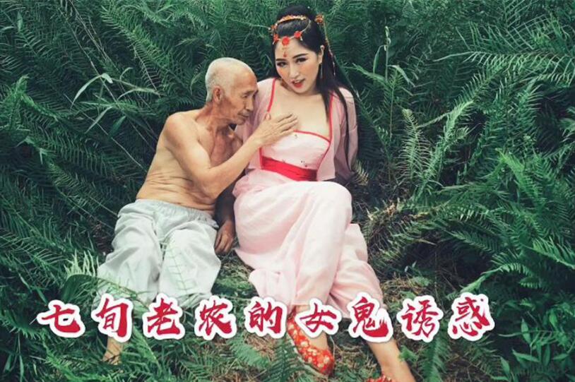 高颜值女神裸戏替身沈樵首部大尺度古装剧情新作七旬老农女鬼诱惑真实啪啪操粉穴
