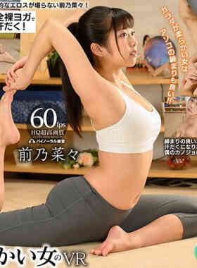 CBIKMV-075 カラダが柔らかい女のVR 前乃菜々-B