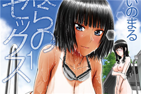 僕らのセックス1［いのまる］