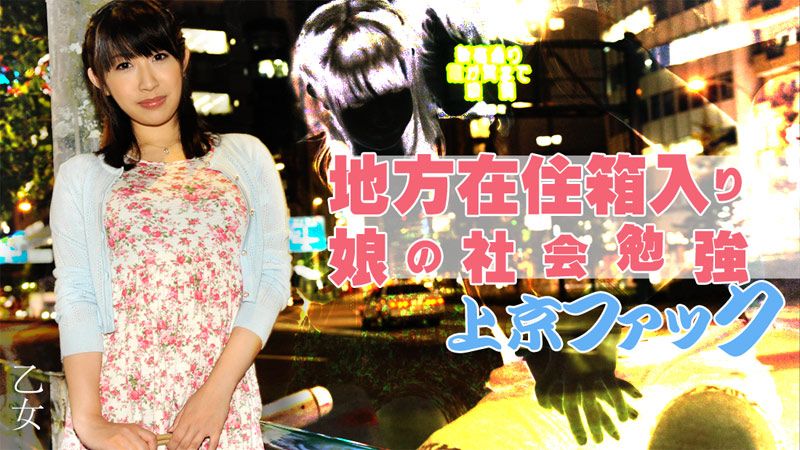 地方在住箱入り娘の社会勉强上京ファック