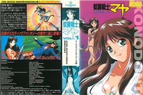 クール･ディバイシス･シリーズ 9 奴隷戦士マヤ VOL.2