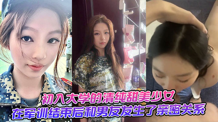 军训刚结束，清纯学妹被男友狂干到潮吹失禁