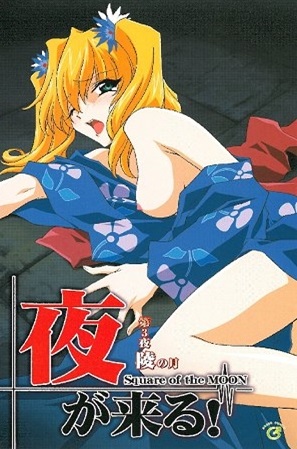 夜が来る！ 第3夜 陵の月