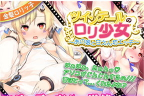 ツインテールのロリ少女 ～あの娘と甘えん坊エッチ～ HD版