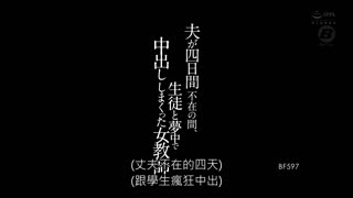老公不在家四日間、與學生中出做愛的女教師 深田詠美 BF-597