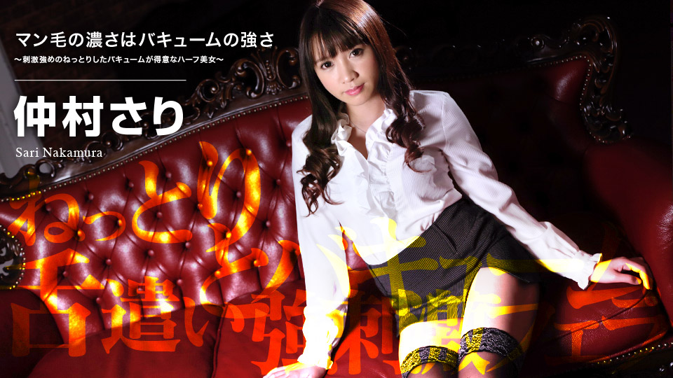 加勒比060719-937 マン毛の濃さはキュームの強さ~刺激強めのねっとりしたキュームが得意なハーフ美女~