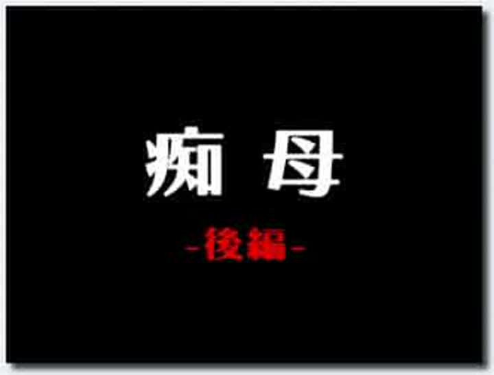 18禁アニメ 無修正 バニラ 痴母 後編 DVD 960x720 x264 AACx2