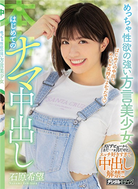 HND-845第一个性欲超强的方言美少女中出石原希