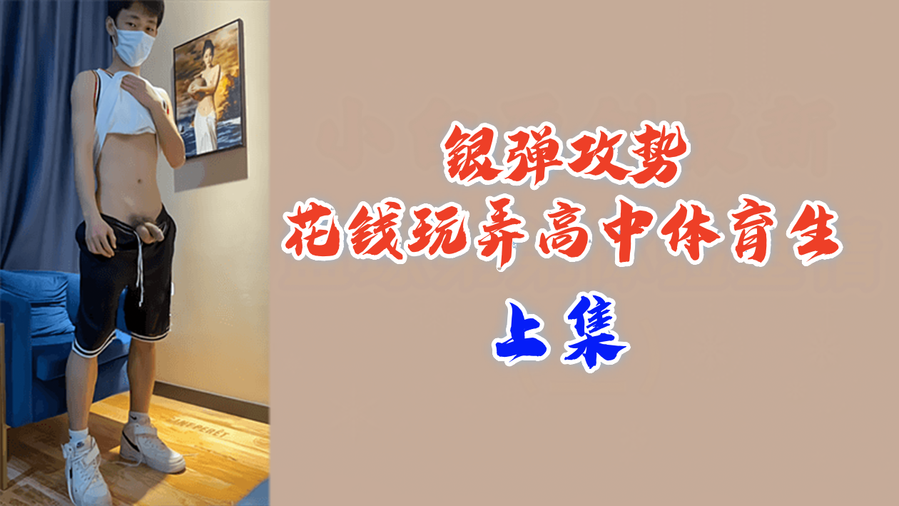 花钱买通高中体育生 巨乳荡妇狂干嫩穴内射高潮