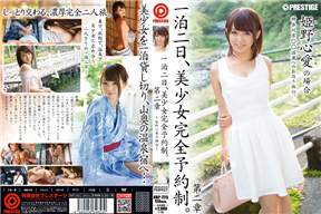 ABP-225 一泊二日、美少女完全予約制。 第二章 ～姫野心愛の場合～