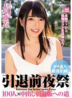 HNDS-043-素人救済企画  上原亜衣