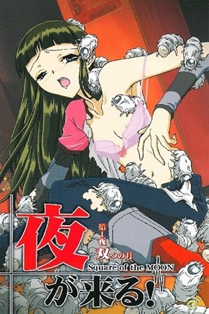 夜が来る！ 第1夜 双つの月