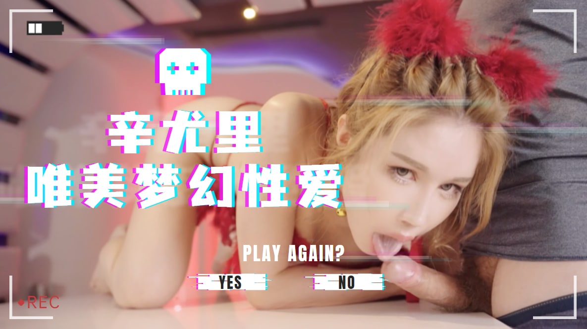 辛尤里女神湿身诱惑！唯美梦幻の娇喘交响曲