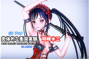 肉体的な衝突実験 時崎狂三