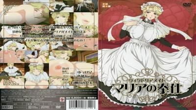 ィクトリアメイマリアの奉仕！。