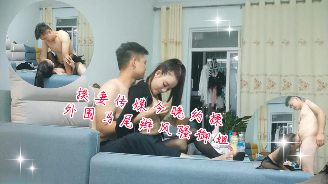 换妻传媒 风骚御姐被沙发猛操 马尾辫甩动满脸精液