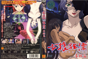 女狼狂濡 妄獣篇