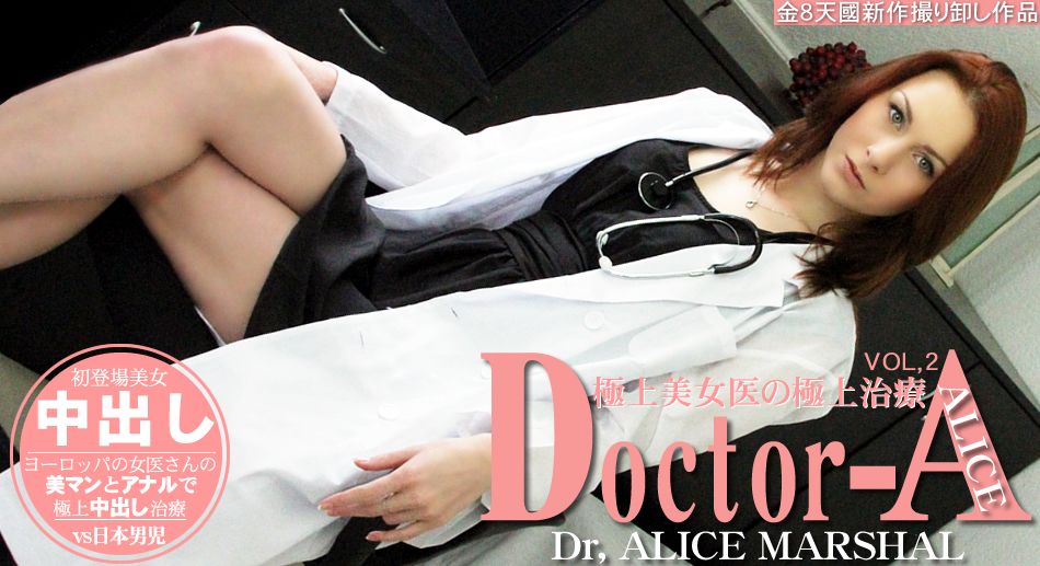 极上美女医の极上治疗 Doctor-A VOL.2 ALICE MARSHAL