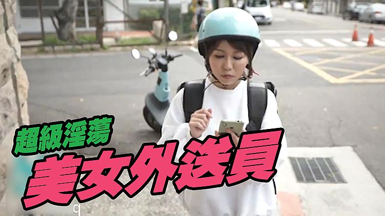 [精品推荐] 外送小妹的五星好评服务