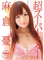 MILD-650-超スーースター 麻倉憂