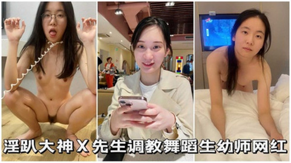 淫趴调教大神专治网红幼师舞蹈生，多重身份轮番伺候